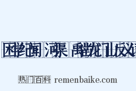 困学纪闻·河渠·禹凿龙门山反义词是什么意思的图片